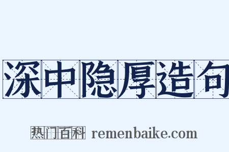 深中隐厚造句是什么意思的图片